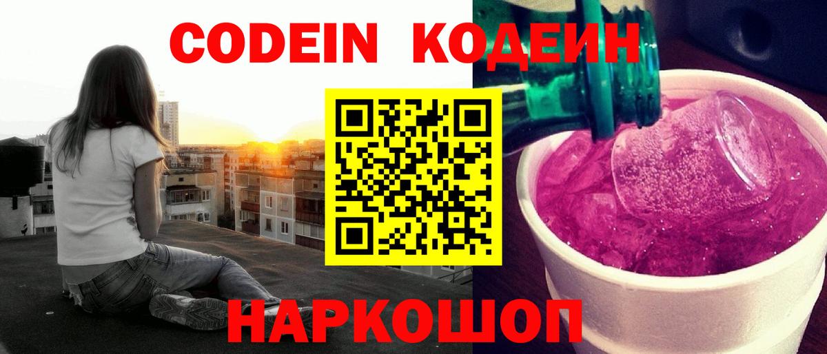 Заводоуковск  Codein Purple Drank  Вход с VPN 