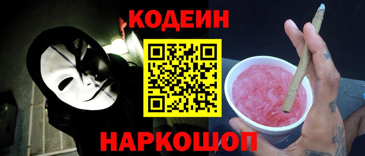 Codein Заводоуковск